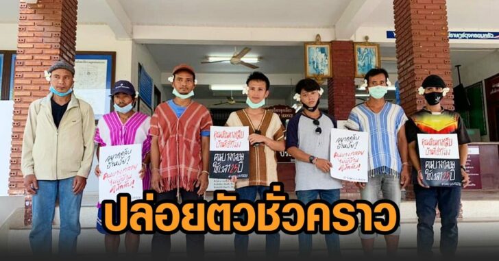 ปล่อยตัวชั่วคราว-บางกลอย