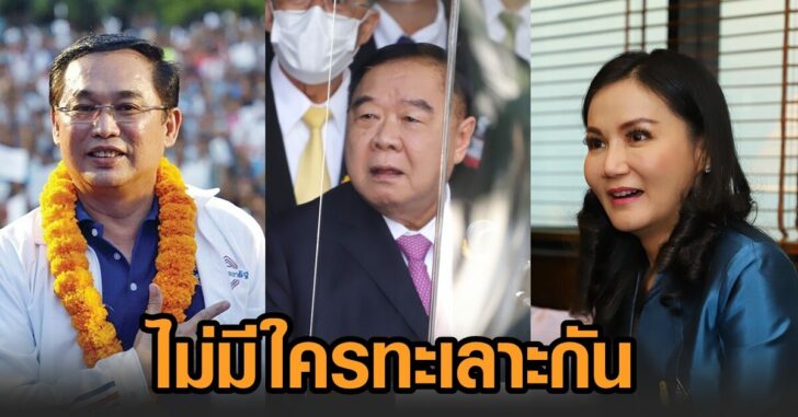 ป้อม-พปชร.ทะเลาะ