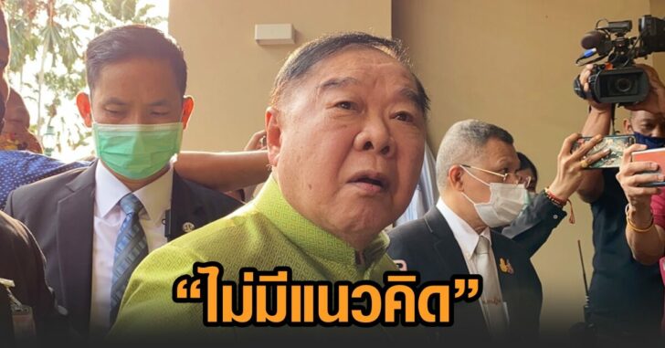 ป้อม-พรรคสำรอง