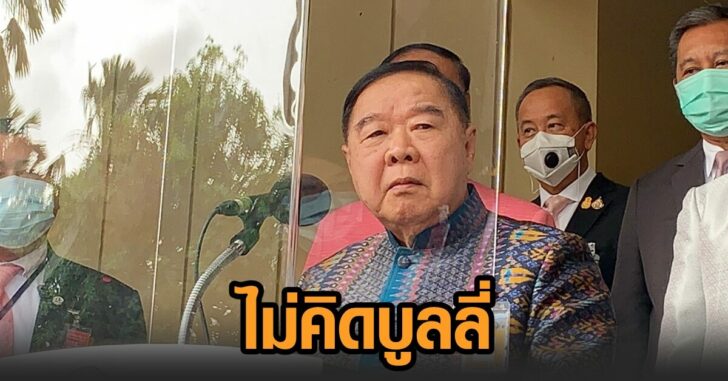 ป้อม-ไม่คิดบูลลี่01