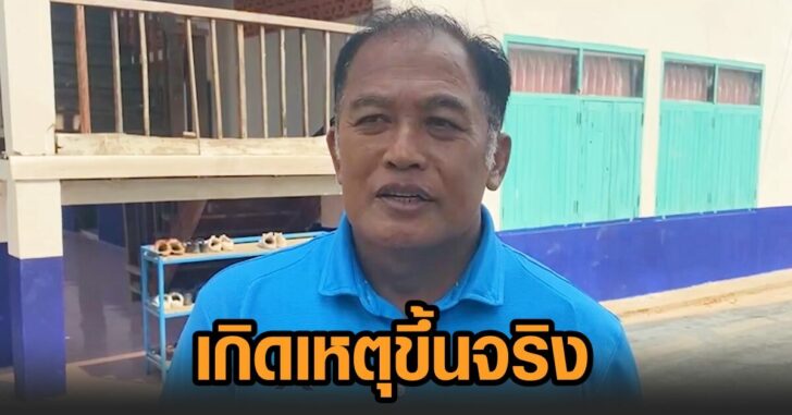ผอ.ยอมรับ