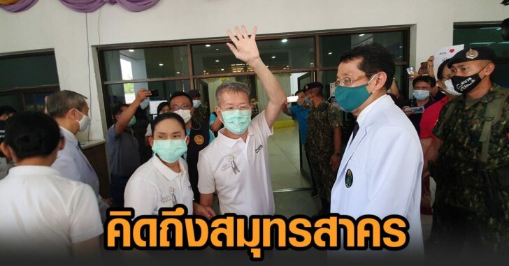 ผู้ว่า-คิดถึงสมุทรสาคร