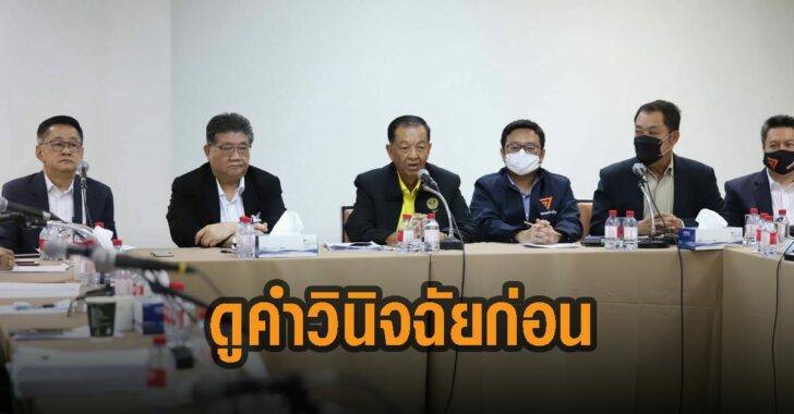 ฝ่ายค้าน-ขอดูคำวินิจฉัยศาลรธน.ก่อน
