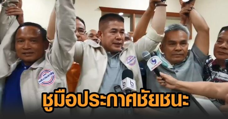 พปชร-ชนะเลือกตั้งซ่อม
