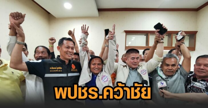 พปชร.คว้าชัย