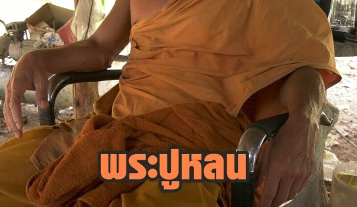 พระปูหลน2