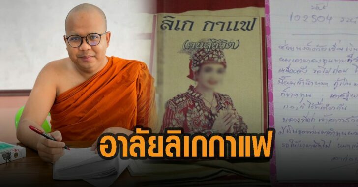 พระมหาไพรวัลย์-อาลัย-ลิเก-กาแฟ2