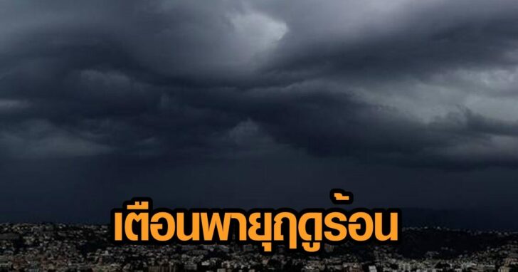 พายุฤดูร้อน-1