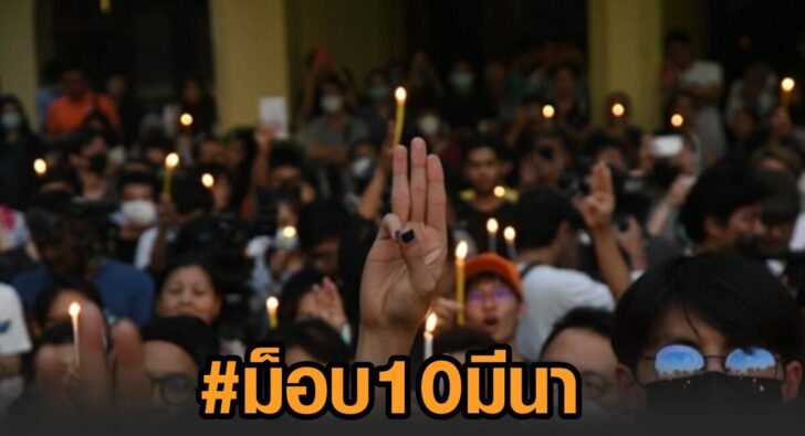 พิกัด-ม็อบ10มีค