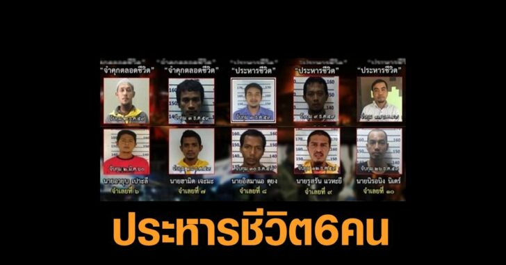 พิพากษายืน-ประหาร6