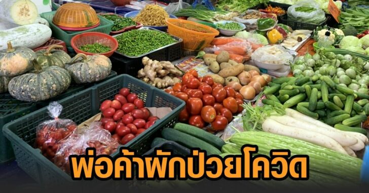พ่อค้าผัก-โควิด