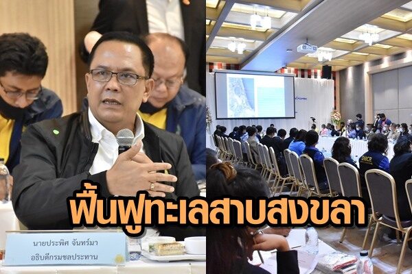 ฟื้นทะเลสาบสงขลา-ประพิศ