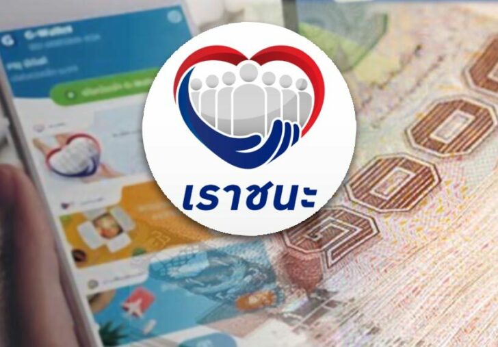 ‘เราชนะ’หมัดเด็ดฟื้น ศก.ไทย หรือเครื่องถ่างความเหลื่อมล้ำ!!