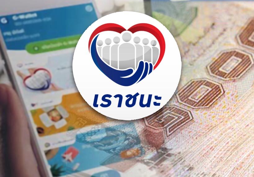 ‘เราชนะ’หมัดเด็ดฟื้น ศก.ไทย หรือเครื่องถ่างความเหลื่อมล้ำ!!