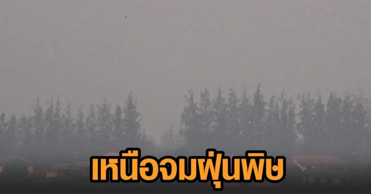 ภาคเหนือ-ฝุ่นพิษ This image is not belong to us