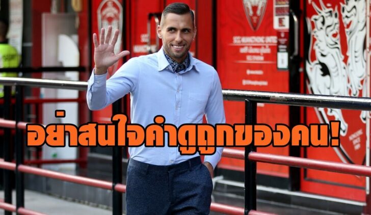 มาริโอ-ยูรอฟสกี้-โค้ชเมืองทอง-2