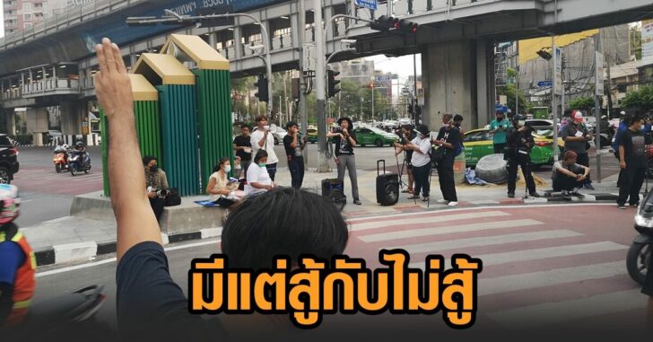 ม็อบ11มีค-อโศก2