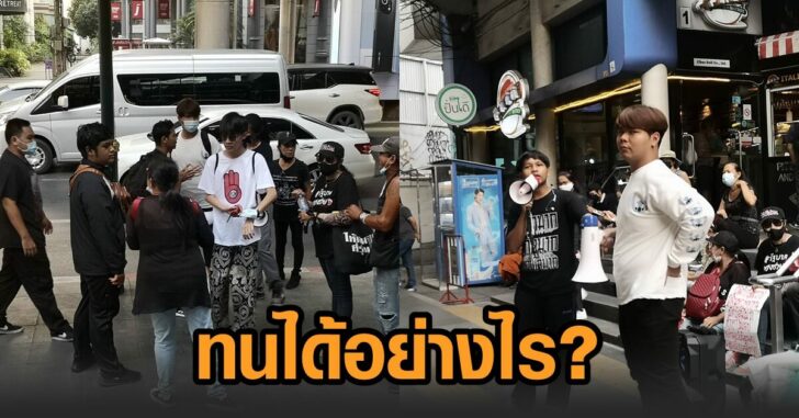 ม็อบ11มีนา-อโศก