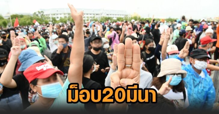 ม็อบ20มีนา