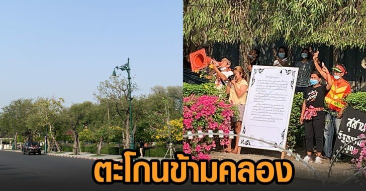 ม็อบทะลุฟ้า-ตะโกนข้ามคลอง