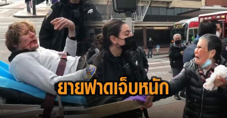 ยายฟาดเจ็บหนัก-เหยียดเชื้อชาติ