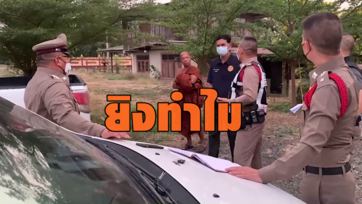 ยิงทำไม