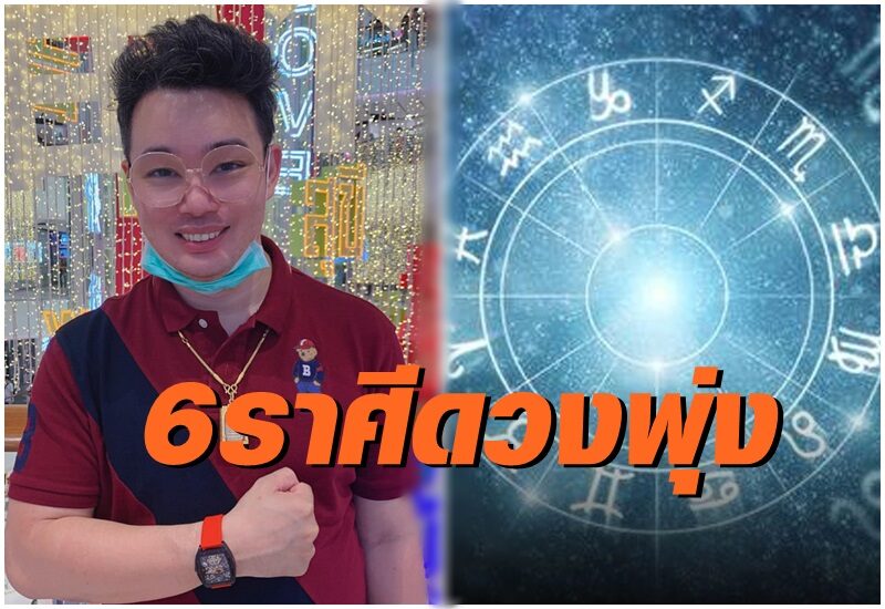 'หมอกฤษณ์' คอนเฟิร์ม 6 ราศีนี้ดวงชะตาพุ่ง พ้นเคราะห์เงินเข้ากระเป๋าตุง