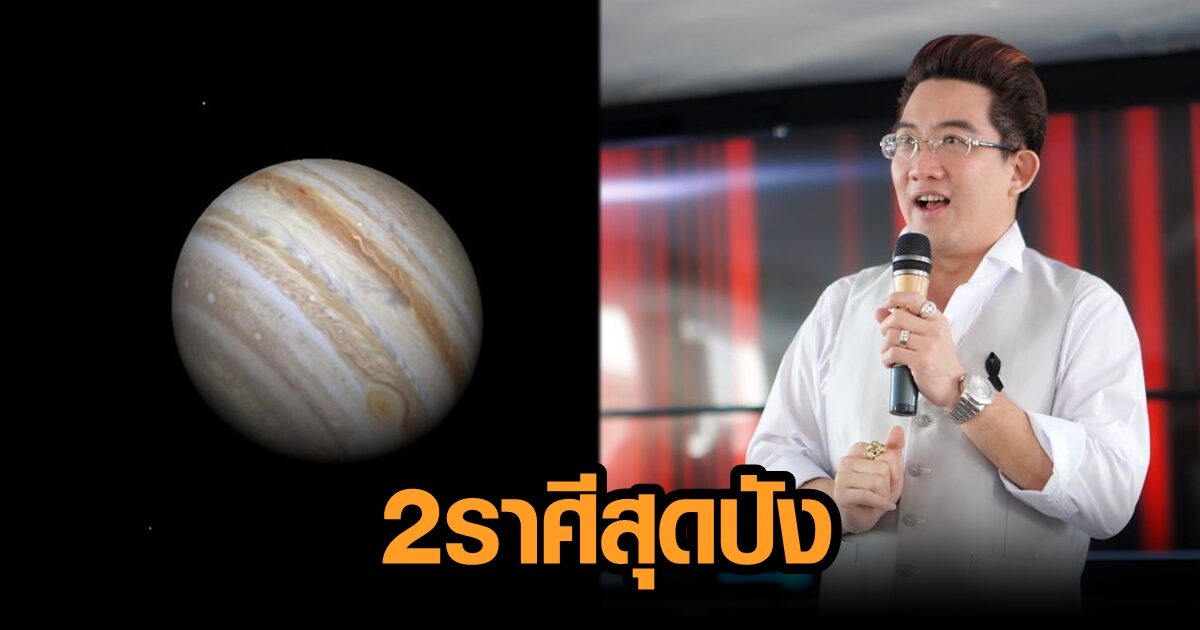 อาจารย์คฑา ชินบัญชร เปิดดวง 2 ราศีสุดปัง หลังดาวพฤหัสย้าย 29 มี.ค.นี้