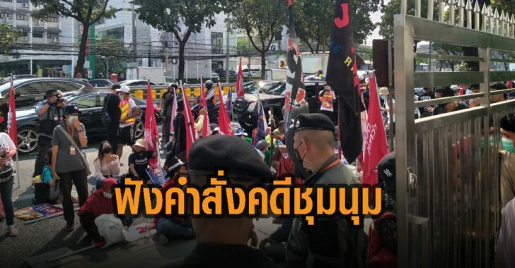 ราษฎร-ชุมนุม-ฟังคำสั่งอัยการ