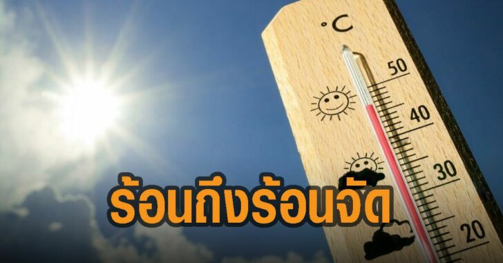 ร้อนถึงร้อนจัด-ไทย This image is not belong to us