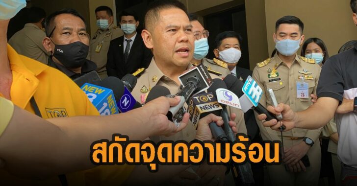 วราวุธ-ประสานผู้ว่า-สกัดจุดความร้อน
