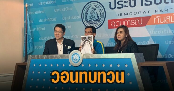 วอนทบทวนโครงการ