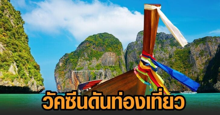 วัคซีนดันท่องเที่ยว