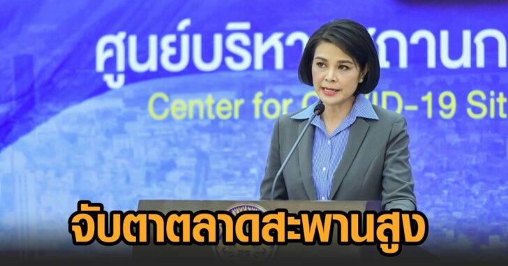 ศบค-จับตาตลาดสะพานสูง