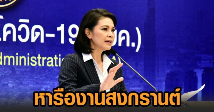ศบค.หารือสงกรานต์