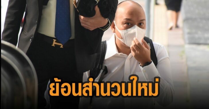 ศาล-ย้อนสำนวน-แทน-เทือกสุบรรณ