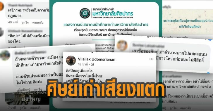 ศิษย์เก่าเสียงแตก-ศิลปากร