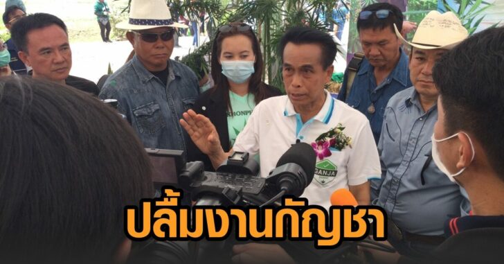 ศุภชัย-งานกัญชา