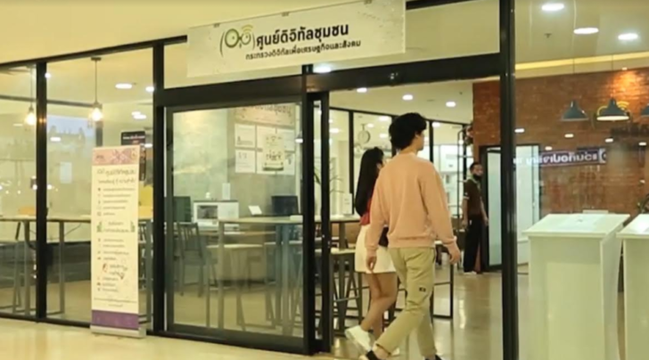 ศูนย์ดิจิทัลชุมชน