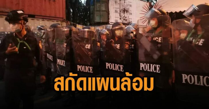 สกัดแผนล้อมทำเนียบ