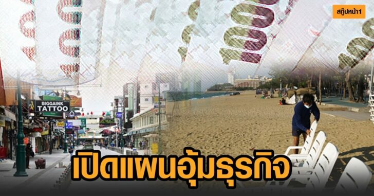 สกู๊ป-สินเชื่อฟื้นฟู
