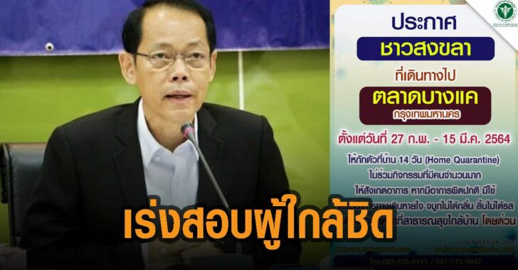 สงขลา-เร่งสอบผู้ใกล้ชิด-โควิด