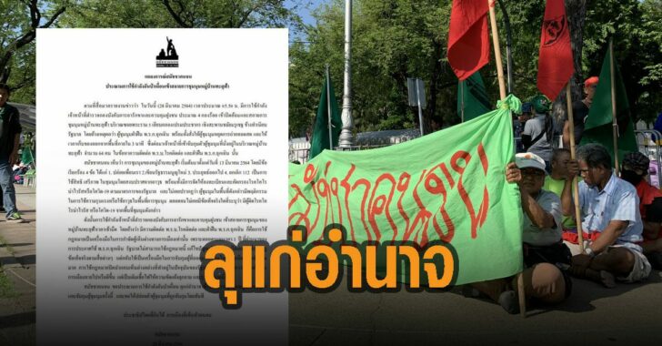 สมัชชาคนจน-แถลงประณาม-รัฐ-ลุแก่อำนาจ