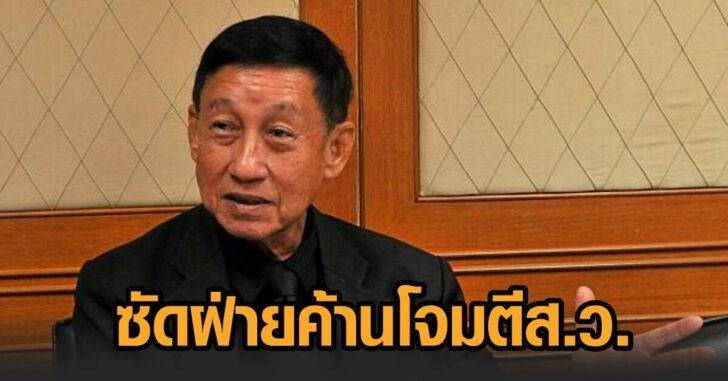 สมเตน์-ซัดฝ่ายค้าน