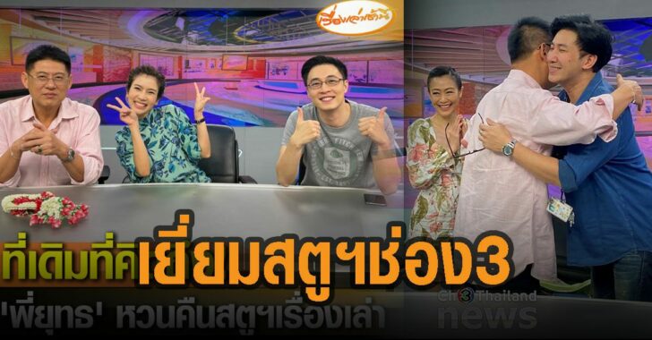 สรยุทธ-เยี่ยมสตู-ช่อง-3