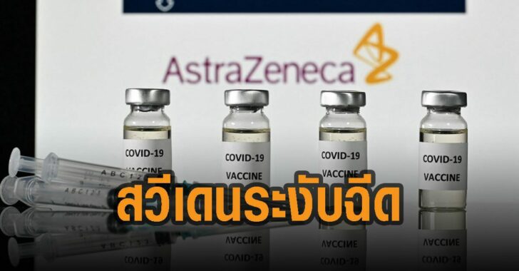 สวีเดน-ระงับฉีด-แอสตร้าเซนเนก้า