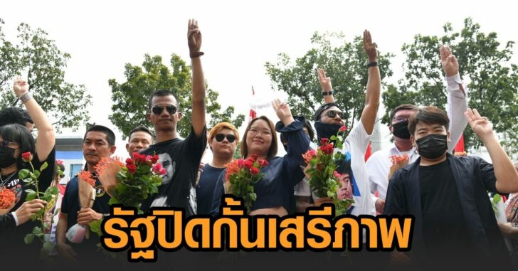 สะท้อนรัฐปิดกั้นเสรีภาพ