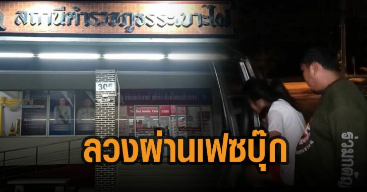 สาวสิบเก้าโดนลวงผ่านเฟซบุ๊ก