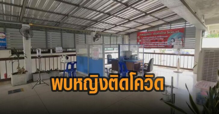 สุโขทัย-พบหญิง-ติดโควิด