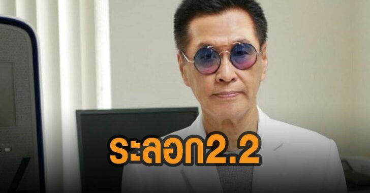 หมอธีระวัฒน์-โควิด-ระลอก-2.2